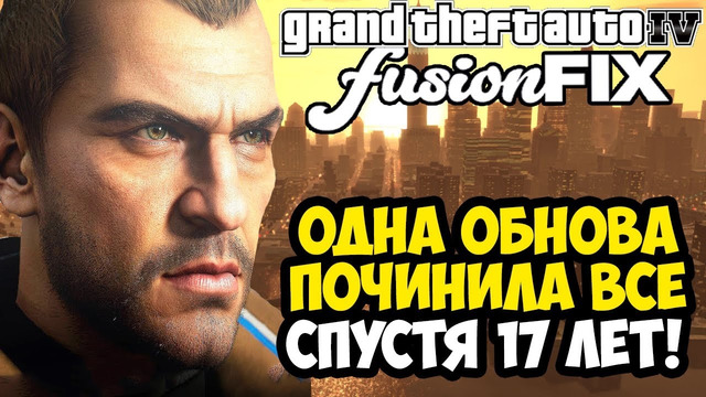 GTA 4 ПОЧИНИЛИ НА ПК, СПУСТЯ 17 ЛЕТ! – Fusion Fix 4.0 – Обзор Мода + Установка