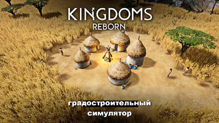 Kingdoms Reborn ▪ Часть 3 (KerneX)