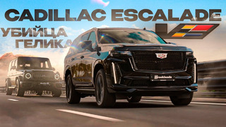 Новый Cadillac Escalade V на 700 л.с. за 25 миллионов рублей против G63 от AMG! Американский идеал