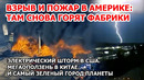 ЭЛЕКТРИЧЕСКИЙ ШТОРМ В США