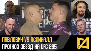 Павлович и Аспиналл – Прогнозы звезд на UFC 295