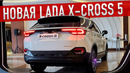 Новый LADA X-CROSS 5 (2023-2024) / Первые подробности! Автоваз удивил