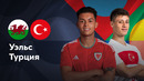 Уэльс — Турция | Лига нации 2024 | 1-й тур | Обзор матча