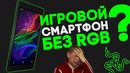 RAZER PHONE. Учитесь, как делать годноту