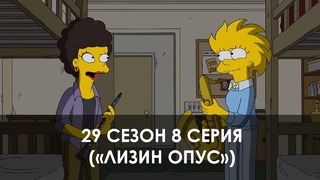 The Simpsons 29 сезон 8 серия («Лизин опус»)
