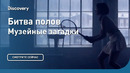 Битва полов | Музейные загадки | Discovery