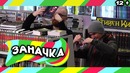 Пранк: Заначка