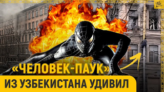 «Человек-паук» из Узбекистана поразил россиян
