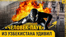 «Человек-паук» из Узбекистана поразил россиян
