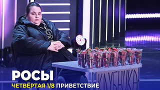 КВН Росы – 2023 – Высшая лига Четвертая 1/8 Приветствие