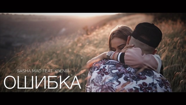 Sasha Mad feat. Ksenia – Ошибка (Премьера клипа, 2018)