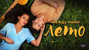 Между нами лето – ФИЛЬМ | 2024