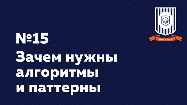Зачем нужны алгоритмы и паттерны — HTML Шорты