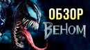 Веном – стоит ли смотреть (обзор фильма)