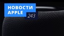 Новости Apple, 243 выпуск: первые отзывы о HomePod и мартовская презентация Apple