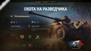 Охота на разведчика. Как получить Panhard EBR 75 FL 10