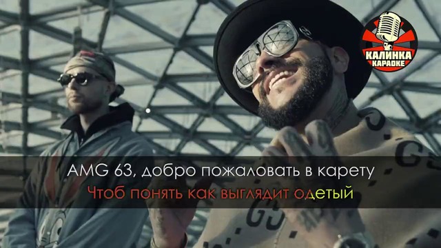 Тимати feat. Егор Крид – Гучи (Караоке)