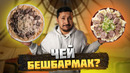 Чей БЕШБАРМАК? Разбираемся