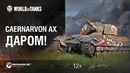 Королевская Охота. Как получить Caernarvon Action X даром