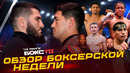 Реванш Бивол – Бетербиев + Обзор уикенда! Новости БОКСА