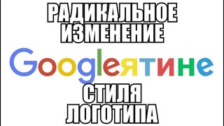 Короче! #13 – Новый логотип Google