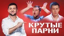 Зеленский ржал ДО СЛЕЗ! Крутые парни порвали комиков и зал