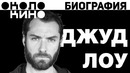 Джуд Лоу (Jude Law) Биография от Около Кино
