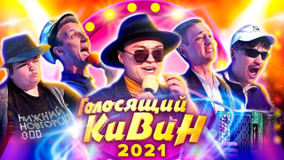 Голосящий КиВиН 2021. Музыкальный фестиваль КВН в Светлогорске