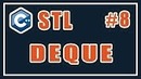 8 deque stl c – Библиотека стандартных шаблонов (stl) – Уроки – C – #8