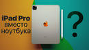 IPad Pro вместо MacBook Pro! Реально ли это