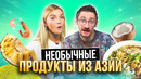 САМЫЕ НЕВЕРОЯТНЫЕ ПРОДУКТЫ из АЗИИ | **ПОПРОБОВАЛИ НАСТОЯЩУЮ еду из ВЬЕТНАМА