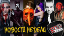 [ROCK NEWS #97] Новости Недели: Static-X I Jinjer I Lindemann I Infected Rain и др