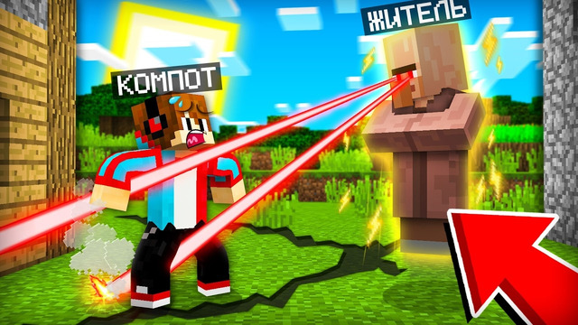 ЭТОТ ЖИТЕЛЬ ПОЛУЧИЛ СУПЕРСПОСОБНОСТЬ В МАЙНКРАФТ | Компот Minecraft