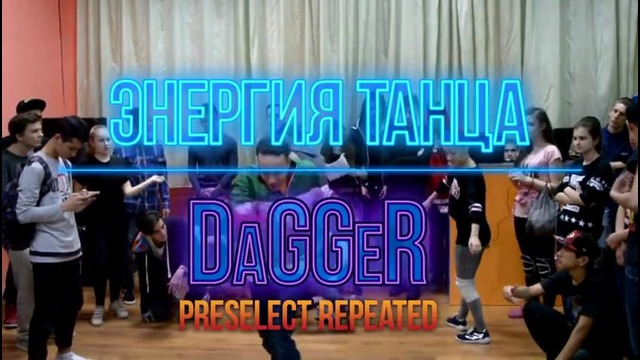 Энергия Танца | Второй Preselect All Style 1x1 | DaGGeR