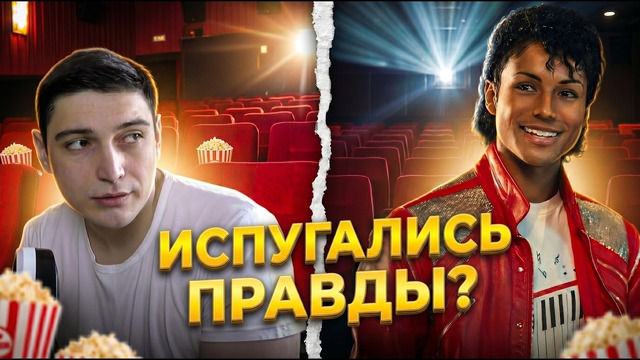 ФИЛЬМ «МАЙКЛ» – СТОИТ ЛИ СМОТРЕТЬ