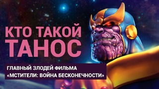 Кто такой Танос – главный злодей фильма «Мстители – Война Бесконечности»
