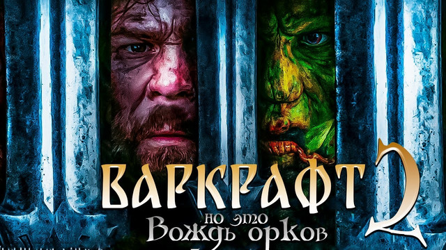Вождь орков | 2024 ФИЛЬМ