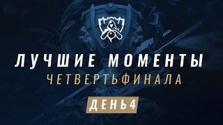 Лучшие моменты ЧМ-2017 – Четвертьфинал, WE vs C9