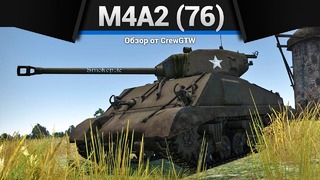 M4a2 (76) w инь-янь. нет, хрень в war thunder