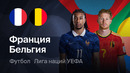 Франция – Бельгия | Лига наций 2026/27 | 4-й тур | Обзор матча