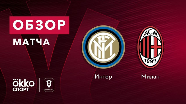 Интер – Милан | Кубок Италии 2020/21 | 1/4 финала