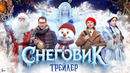 Снеговик | Трейлер | В кино с 11 декабря