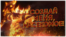 Как создать правильного босса