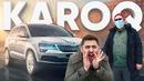 Большой тест-драйв. Skoda Karoq