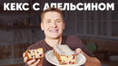 КЕКС С АПЕЛЬСИНОМ – рецепт от шефа Бельковича | ПроСто кухня | YouTube-версия