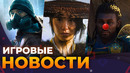 У Ubisoft всё плохо, Шутер по Starcraft, The Division 3, Ghost Of Yotei, Игровые новости