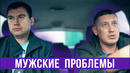 Мужские проблемы