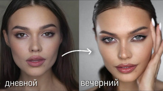 2 вида макияжа | ежедневный vs вечерний