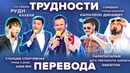 КВН. Трудности перевода. Сборник #1