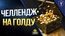 WOT это Новости! Челлендж от WG на Голду, Танки на прокат